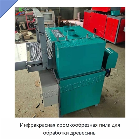 Инфракрасная кромкообрезная пила для обработки древесины