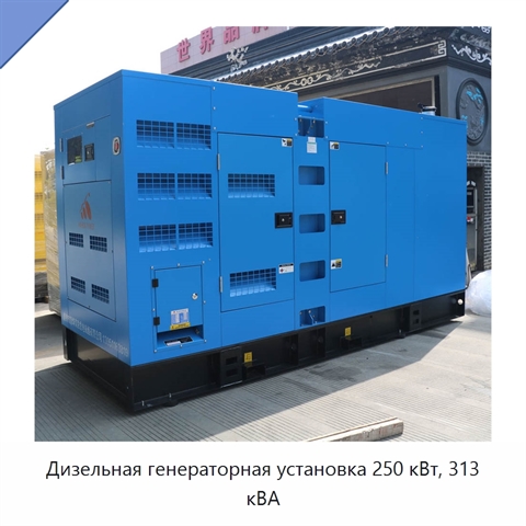 Дизельная генераторная установка 250 кВт, 313 кВА