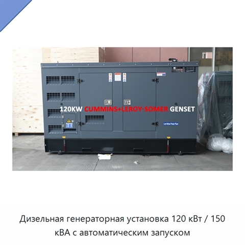Дизельная генераторная установка 120 кВт / 150 кВА с автоматическим запуском