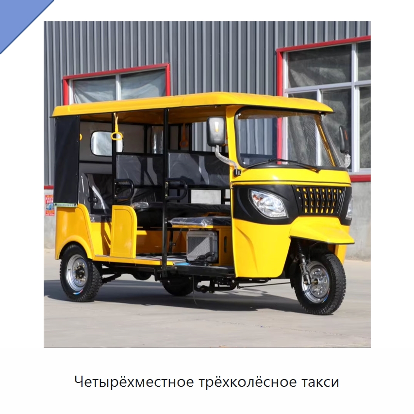 Четырёхместное трёхколёсное такси — Специальные машины и промышленное оборудование