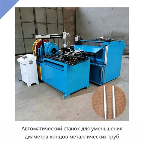 Автоматический станок для уменьшения диаметра концов металлических труб