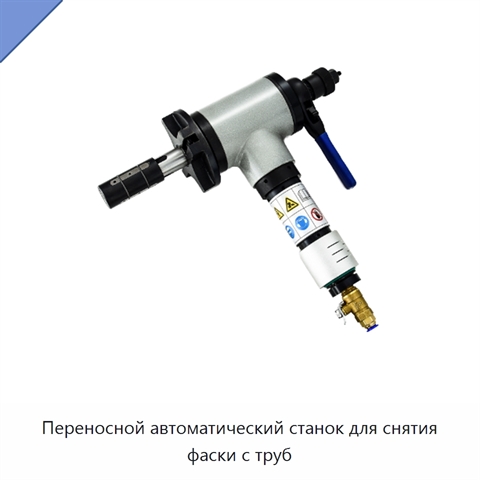 Переносной автоматический станок для снятия фаски с труб
