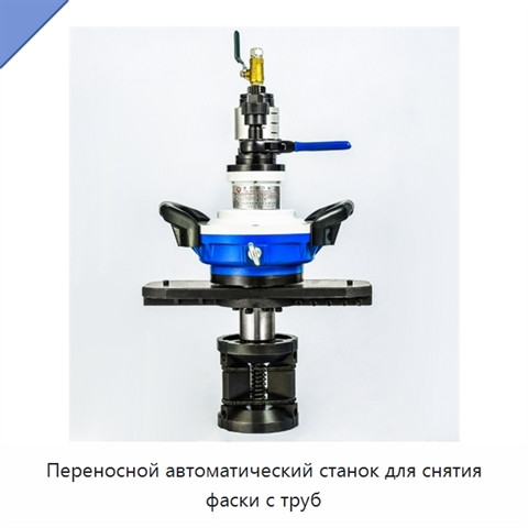 Переносной автоматический станок для снятия фаски с труб
