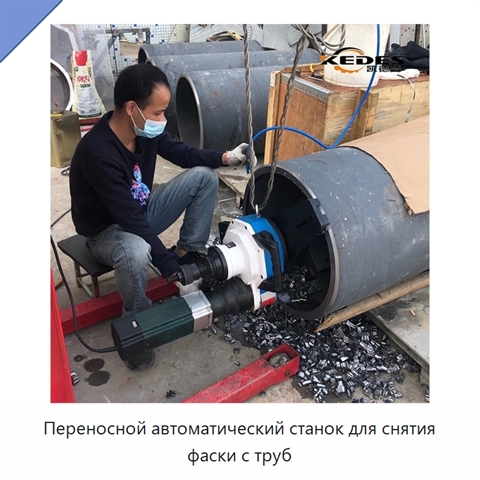 Переносной автоматический станок для снятия фаски с труб
