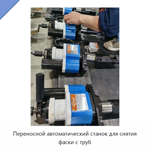 Переносной автоматический станок для снятия фаски с труб