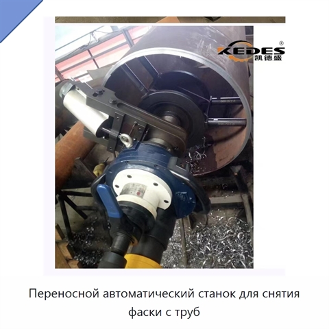 Переносной автоматический станок для снятия фаски с труб