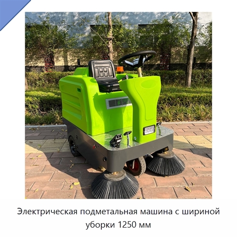 Электрическая подметальная машина с шириной уборки 1250 мм