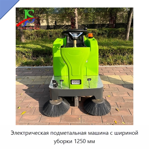 Электрическая подметальная машина с шириной уборки 1250 мм