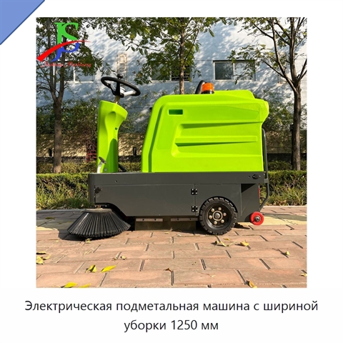 Электрическая подметальная машина с шириной уборки 1250 мм
