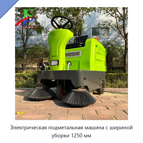 Электрическая подметальная машина с шириной уборки 1250 мм