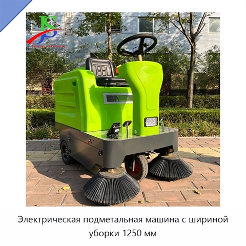 Электрическая подметальная машина с шириной уборки 1250 мм