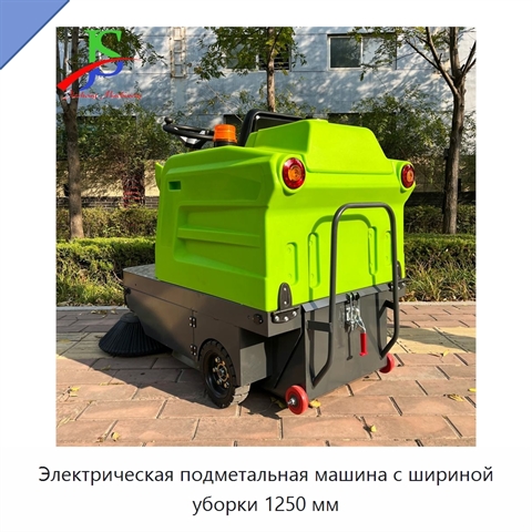 Электрическая подметальная машина с шириной уборки 1250 мм