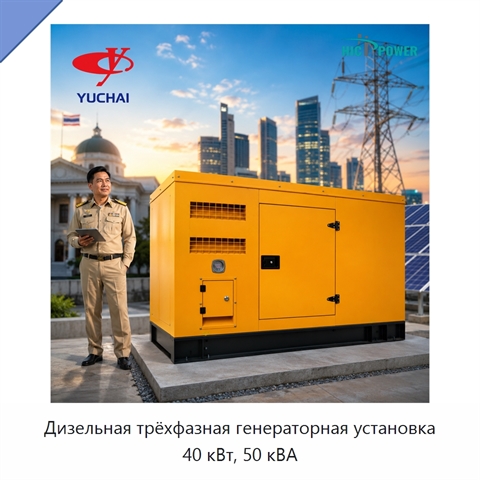 Дизельная трёхфазная генераторная установка 40 кВт, 50 кВА