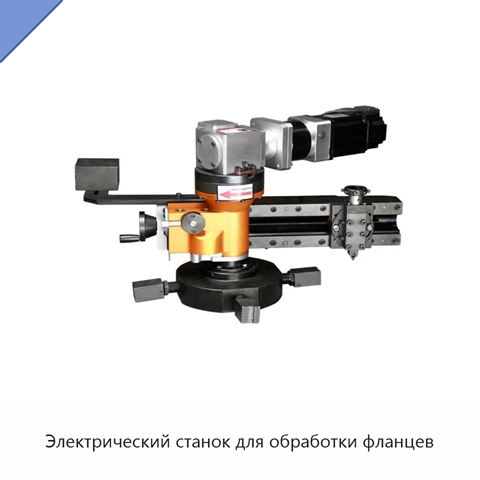 Электрический станок для обработки фланцев