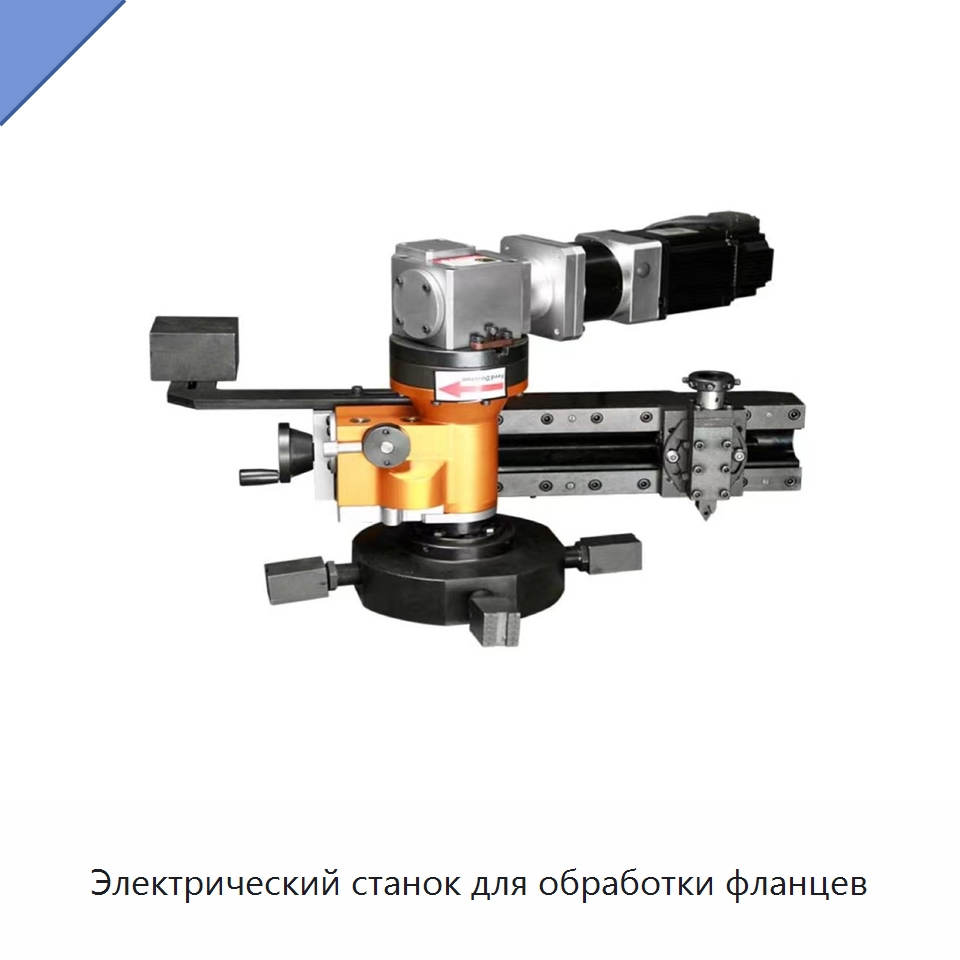Электрический станок для обработки фланцев — Специальные машины и промышленное оборудование