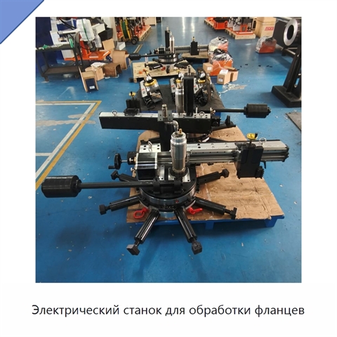 Электрический станок для обработки фланцев