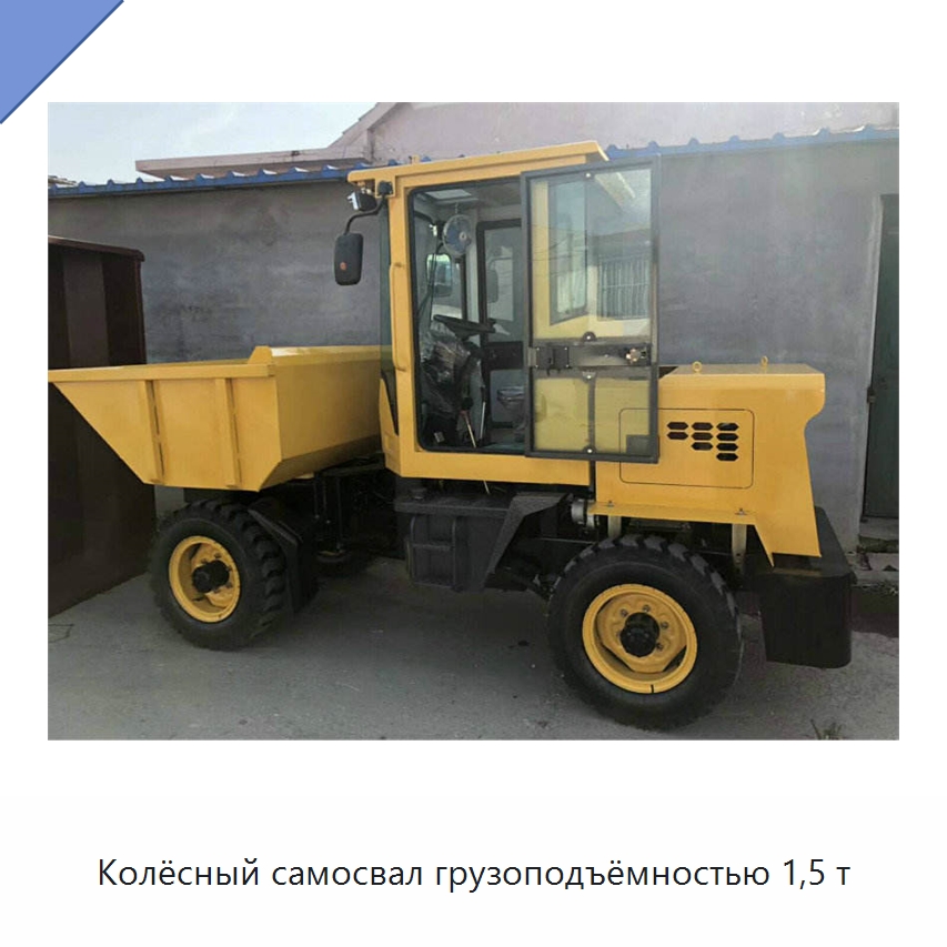 Колёсный самосвал грузоподъёмностью 1,5 т — Специальные машины и промышленное оборудование