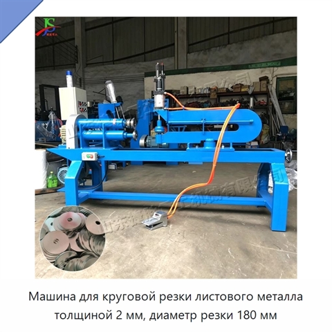Машина для круговой резки листового металла толщиной 2 мм, диаметр резки 180 мм