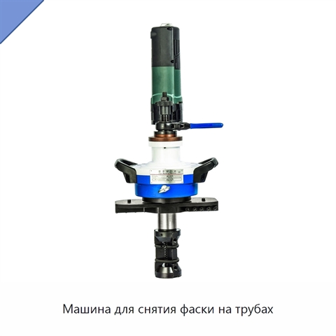 Машина для снятия фаски на трубах