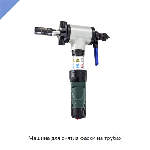 Машина для снятия фаски на трубах