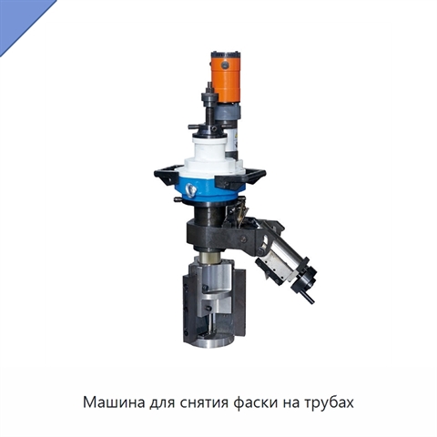 Машина для снятия фаски на трубах