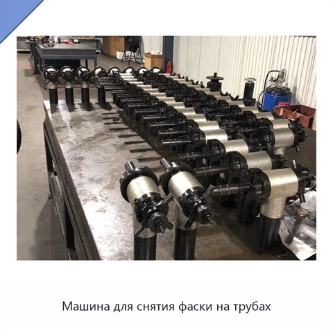 Машина для снятия фаски на трубах