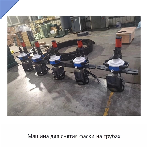 Машина для снятия фаски на трубах