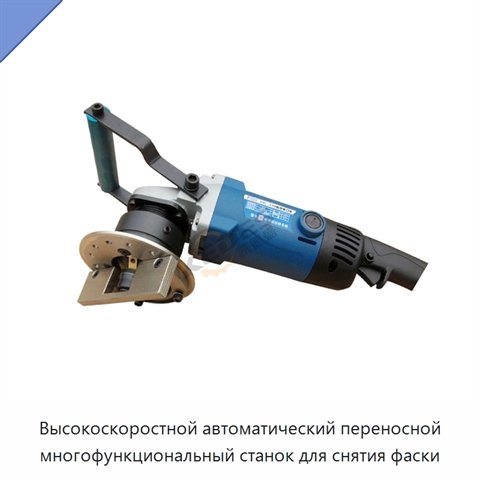 Высокоскоростной автоматический переносной многофункциональный станок для снятия фаски