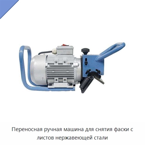 Переносная ручная машина для снятия фаски с листов нержавеющей стали