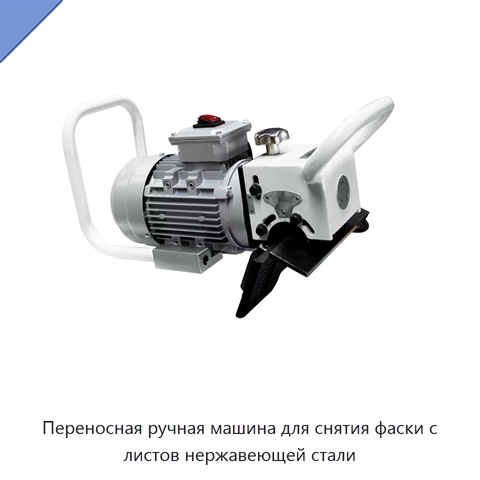 Переносная ручная машина для снятия фаски с листов нержавеющей стали