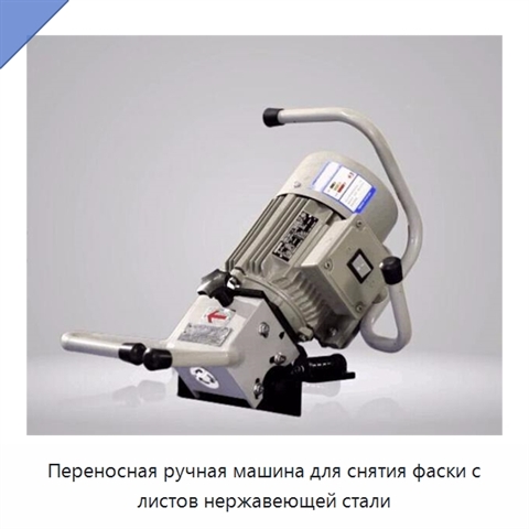 Переносная ручная машина для снятия фаски с листов нержавеющей стали