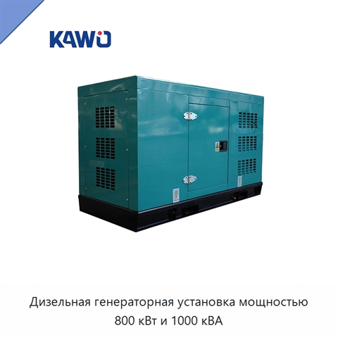 Дизельная генераторная установка мощностью 800 кВт и 1000 кВА