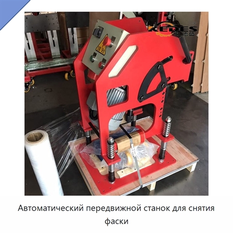 Автоматический передвижной станок для снятия фаски