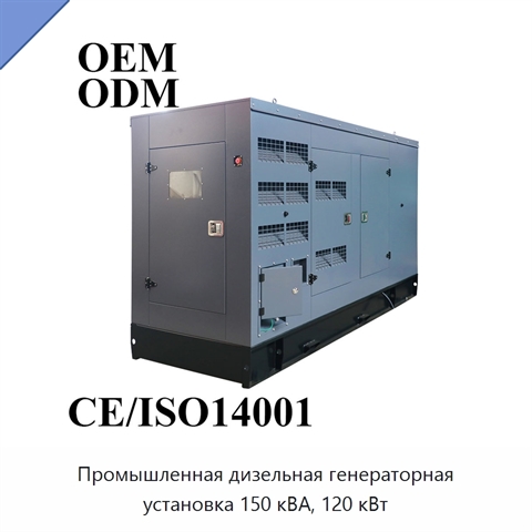 Промышленная дизельная генераторная установка 150 кВА, 120 кВт