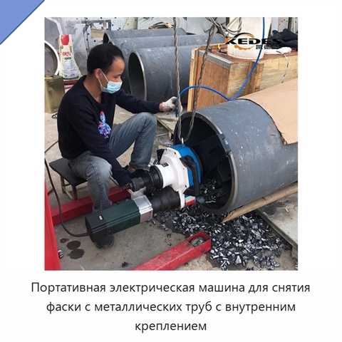 Портативная электрическая машина для снятия фаски с металлических труб с внутренним креплением