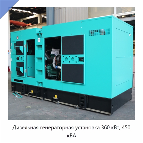 Дизельная генераторная установка 360 кВт, 450 кВА
