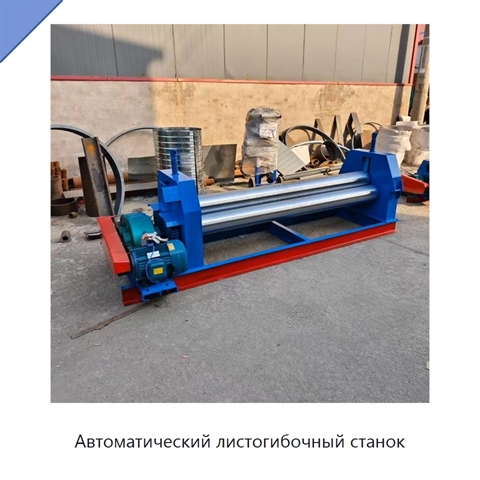 Автоматический листогибочный станок