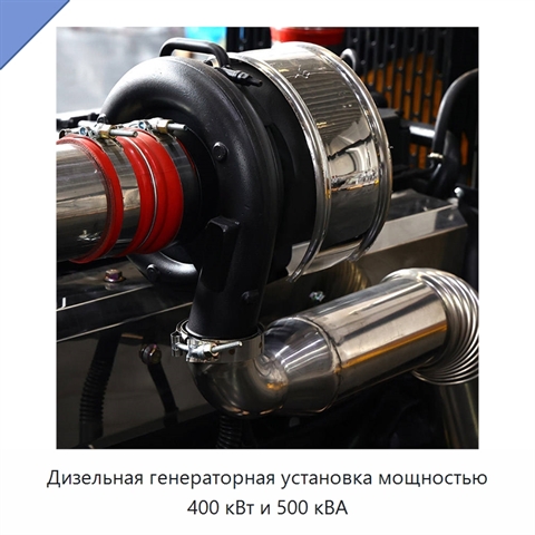 Дизельная генераторная установка мощностью 400 кВт и 500 кВА