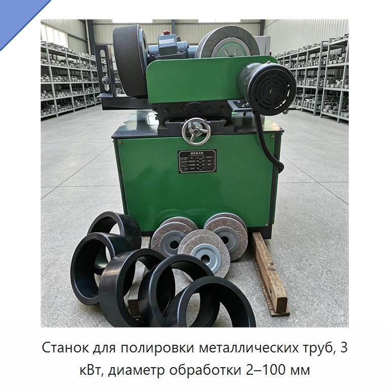 Станок для полировки металлических труб, 3 кВт, диаметр обработки 2–100 мм — Полировальные станки по металлу
