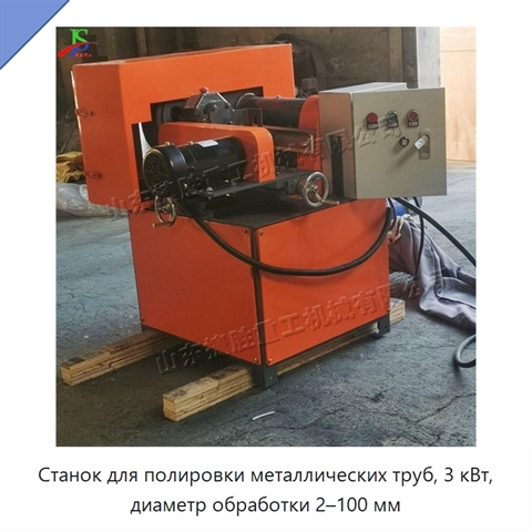 Станок для полировки металлических труб, 3 кВт, диаметр обработки 2–100 мм