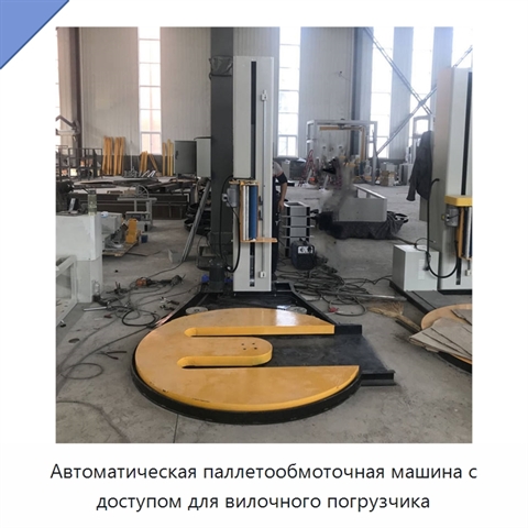 Автоматическая паллетообмоточная машина с доступом для вилочного погрузчика