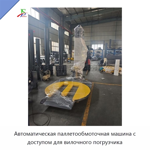 Автоматическая паллетообмоточная машина с доступом для вилочного погрузчика
