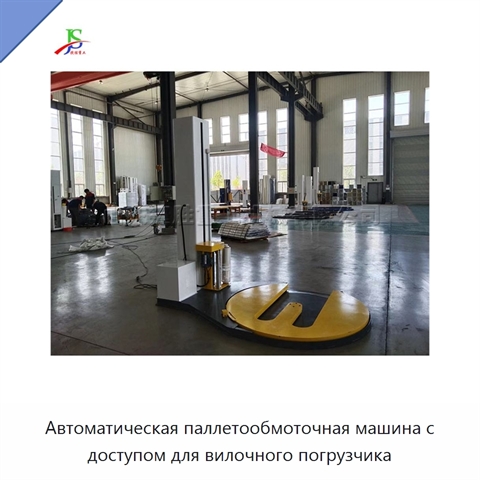Автоматическая паллетообмоточная машина с доступом для вилочного погрузчика