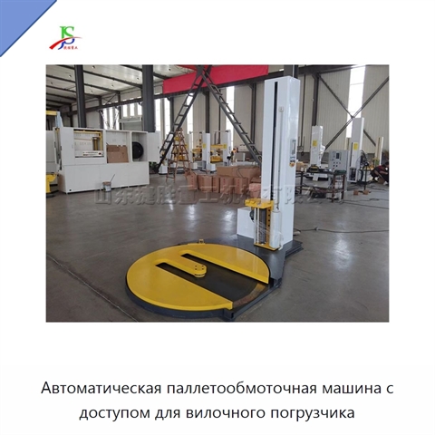 Автоматическая паллетообмоточная машина с доступом для вилочного погрузчика