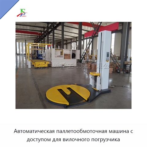 Автоматическая паллетообмоточная машина с доступом для вилочного погрузчика
