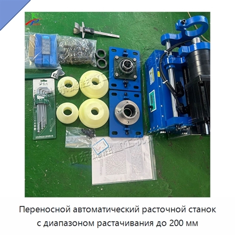 Переносной автоматический расточной станок с диапазоном растачивания до 200 мм