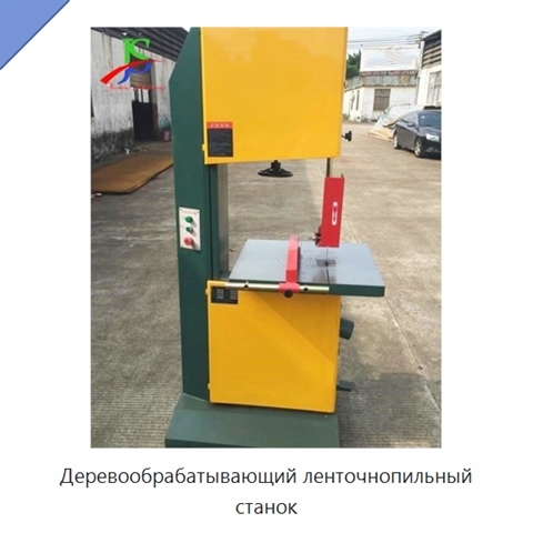 Деревообрабатывающий ленточнопильный станок