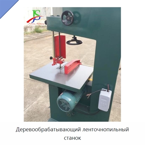 Деревообрабатывающий ленточнопильный станок