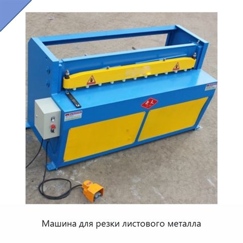 Машина для резки листового металла