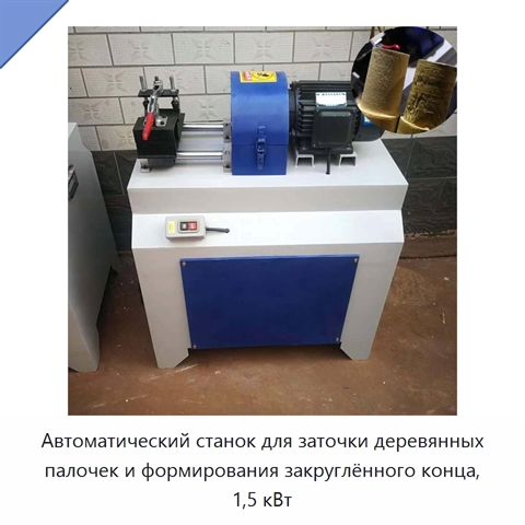 Автоматический станок для заточки деревянных палочек и формирования закруглённого конца, 1,5 кВт